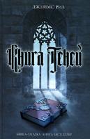Джеймс Риз Книга теней 5-699-19704-4