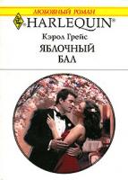 Кэрол Грейс Яблочный бал 5-05-006494-5, 0-373-19808-6