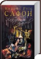 Сафон Руїс Карлос Лабіринт духів. Книга 4 978-617-12-5093-2