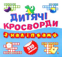 Уклад. Л. В. Кієнко Дитячі кросворди з наліпками. Книга 4 978-617-030-800-9