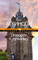Аткинсон Кейт Поворот к лучшему 978-5-389-04583-5