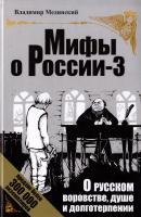 Мединский Владимир О русском воровстве, душе и долготерпении 978-5-373-04662-6