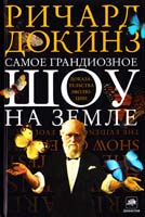 Докинз Ричард Самое грандиозное шоу на Земле. Доказательства эволюции 978-5-17-083307-8