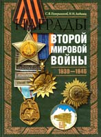 Сергей Потрашков , И. Лившиц Награды Второй мировой войны 978-5-699-29296-7