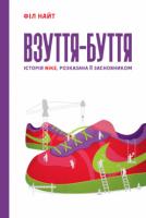 Найт Філ Взуття-буття. Історія Nike, написана її засновником Філ Найт 978-617-7513-20-8