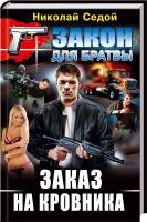 Седой Николай Заказ на кровника 978-617-7268-68-9