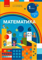 Скворцова С.О., Онопрієнко О.В. НУШ Математика. Підручник для 1 класу спеціальних закладів загальної середньої освіти (Н 54.1 – Н 54.2)* у 2 частинах. ЧАСТИНА 2