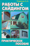 А. А. Савельев Работы с сайдингом 978-5-93642-109-9