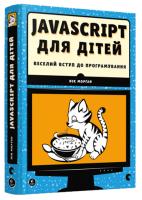 Морган Нік JavaScript для дітей. Веселий вступ до програмування 978-617-679-479-0