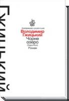 Гжицький Володимир Чорне озеро (Кара-Кол) 978-966-580-468-0