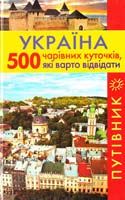 Укл. Т. Лагунова Україна. 500 чарівних куточків, які варто відвідати. Путівник 978-966-14-7831-1