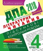 Походжай Надія Ярославівна ДПА 2018. Літературне читання. Підсумкові контрольні роботи : 4 кл. 2005000009440