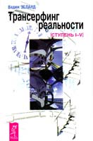 Вадим Зеланд Трансерфинг реальности. Ступень I-V 978-5-9573-0870-6