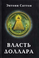 Саттон Энтони Власть доллара 5-94138-018-6