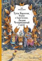 Экхольм Ян Тутта Карлссон Первая и единственная, Людвиг Четырнадцатый и другие (иллюстрации Диодорова) 978-5-389-13328-0
