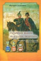 Сасинович Вікторія Українська шляхта на дорогах тисячоліть 978-966-8432-14-9