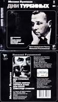 Булгаков Михаил Дни Турбиных: Аудіокнига. MP3. 13 год.