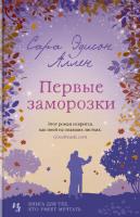Аллен Сара Эдисон Первые заморозки 978-5-389-13364-8