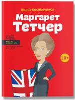 Костюченко Ірина Маргарет Тетчер 978-617-7453-41-2