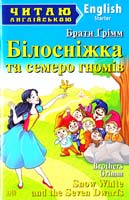Грімм Брати Білосніжка та семеро гномів = Snow White and the Seven Dwarfs 978-966-498-432-1