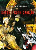 Гуревич Ігор Д. Борек і Боги слов’ян 978-966-634-667-7