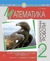 Будна Наталя Олександрівна Математика. 2 клас. Діагностичні роботи (до підручн. Скворцової С.О., Онопрієнко О.В.) НУШ 2005000016356