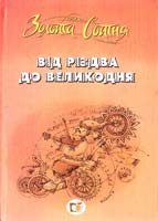 Упоряд. Г. Басюк Від Різдва до Воскресіння 978-966-1651-10-3