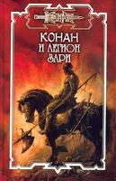 П. Митрев Конан и Легион Зари 5-17-016616-8, 5-93699-054-5