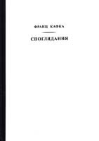 Кафка Франц Споглядання 978-966-500-336-6
