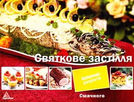 Тумко І. Святкове застілля 978-617-570-150-8