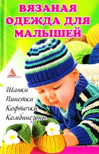 Васильева Ярослава Вязаная одежда для малышей 978-617-594-444-8