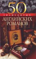 Васильева Е.К. 50 знаменитых английских романов 966-03-2304-2