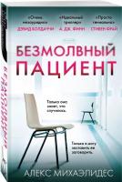 Михаэлидес Алекс Безмолвный пациент 978-966-993-134-4