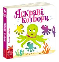 Федієнко Василь Яскраві кольори 978-966-429-440-6