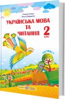 Придаток О., Сапун Г. Українська мова та читання : підручник для 2 класу. Частина 1 (за програмою Р. Шияна) 9789660734173