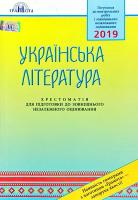 Авраменко Олександр Українська література: Хрестоматія для підготовки до зовнішнього незалежного оцінювання. ЗНО 2019 978-966-349-709-9