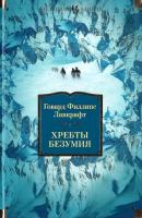Говард Филлипс Лавкрафт Хребты Безумия 978-5-389-06778-3
