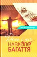 Филипчук 3еновій День і ніч навколо багаття 978-617-629-206-7