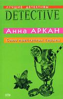 Анна Аркан Союз преступных сердец 978-5-699-24384-6