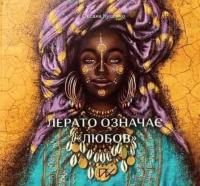 Оксана Куценко Лерато означає любов. Історії з Африки 978-617-7925-34-6