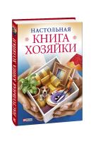 Згурская Мария Настольная книга хозяйки 978-966-03-4169-2