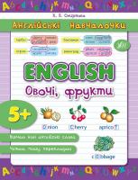Смирнова К. В. English. Овочі, фрукти 978-966-284-289-0