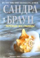 Браун Сандра Переходя все границы 978-5-227-04690-1