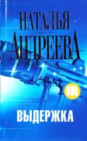 Андреева Наталья Выдержка 978-5-17-042895-3
