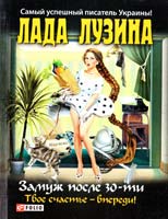 Лузина Лада Замуж после 30-ти, твое счастье — впереди! 978-966-03-6067-9