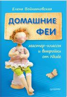 Войнатовская Е. Домашние феи 978-5-496-01600-1