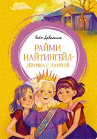 ДиКамилло Кейт Райми Найтингейл - девочка с лампой 978-5-389-16250-1