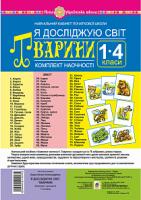 Будна Наталя Олександрівна Я досліджую світ. 1-4 класи. Тварини. Комплект наочності. НУШ 2005000012075