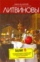 Анна и Сергей Литвиновы Боулинг 79 978-5-699-36141-0