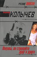 Владимир Колычев Пацаны, не стреляйте друг в друга 978-5-699-28874-8